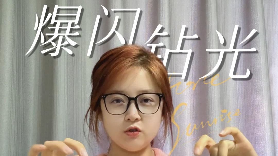 没错！就是你肉眼所见的闪，爆闪！！！