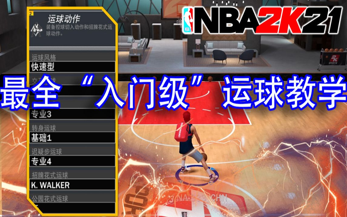 【NBA2K21】最全，最实用运球教学！！帮你轻松度过适应期...