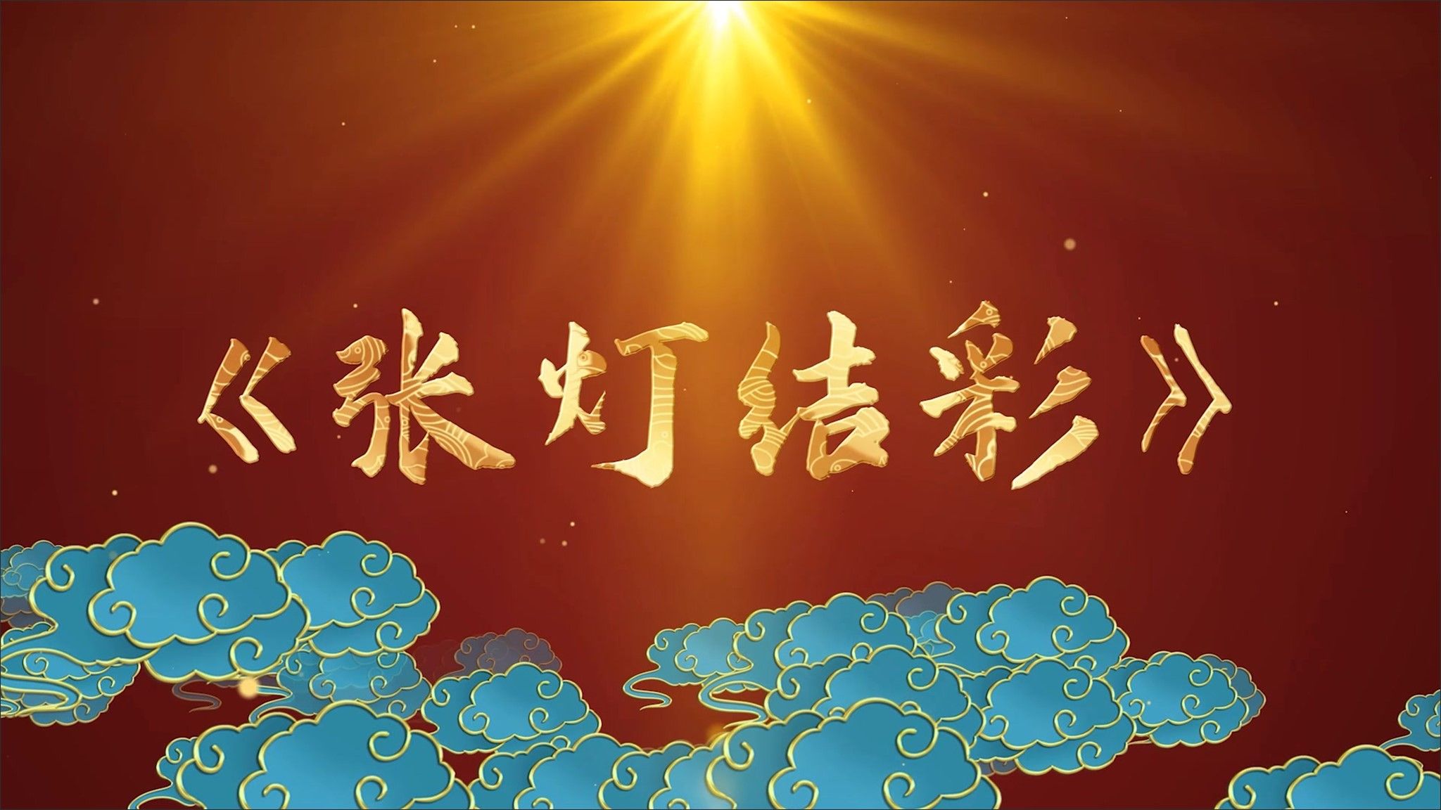 80张灯结彩LED背景视频