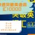 刘毅10000英语词汇合集