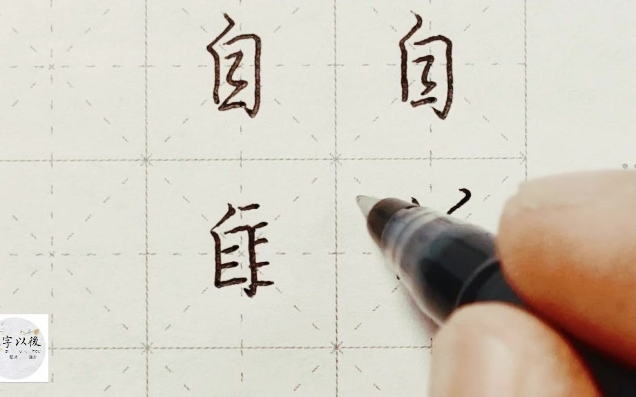 不会写连笔字？ 行楷常用字“自”，特别细致的讲解 练字以后原创视频 改变日常体系列