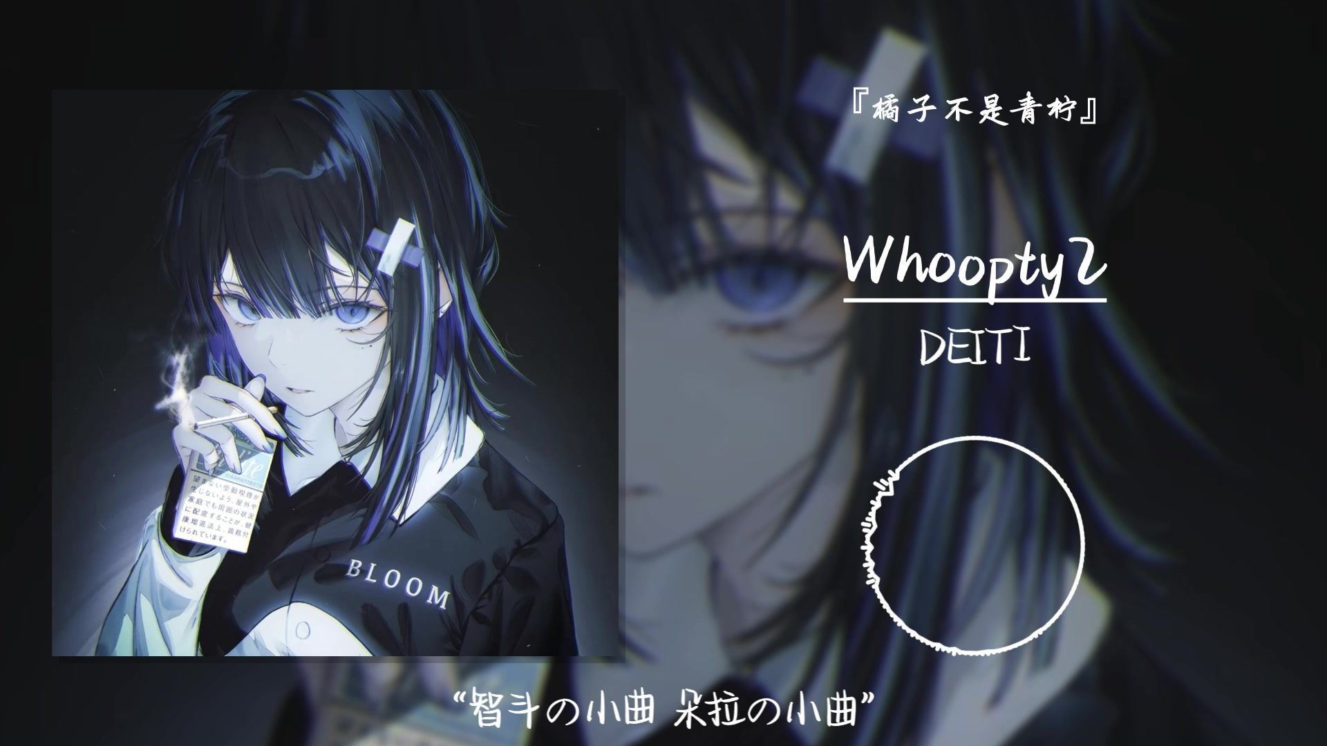 “智斗の小曲 朵拉の小曲”||《Whoopty2》