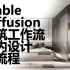 Stable Diffusion 建筑设计工作流（第二季）—室内设计全流程思路