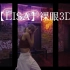 【LISA】[裸眼3D/4K]《MALAMENTE》