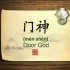 英语学习中国文化100集 第40集 门神 Door Gods