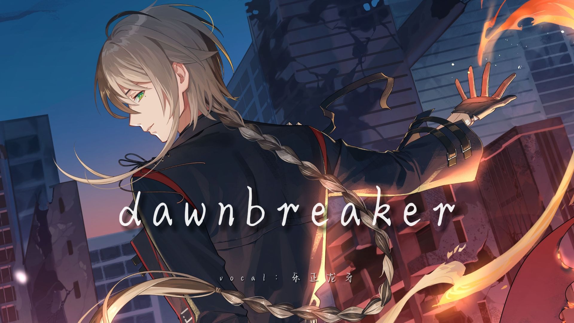 【乐正龙牙】《鸣潮》EP3.0「Dawnbreaker」【原创PV付】