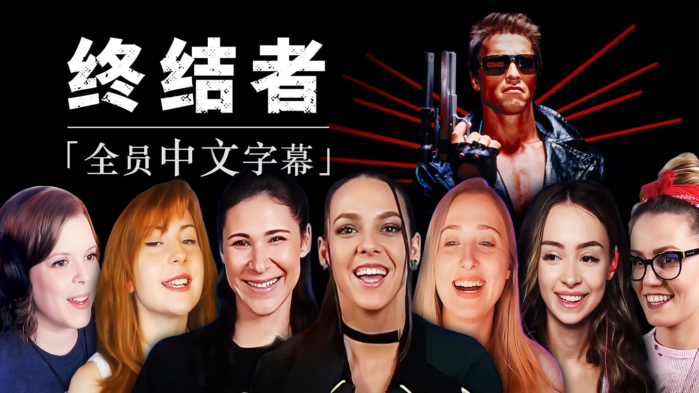 【熟肉】老外看《终结者1》猛男天花板“施瓦辛格”！