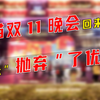 天猫双11晚会回来了，但淘天“抛弃”了优酷