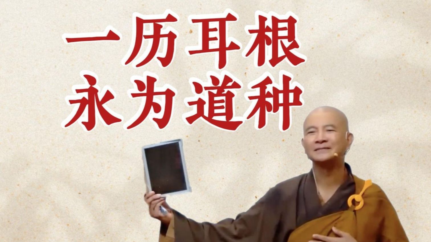 体佛法师开示：一历耳根 永为道种（《观无量寿经》第7讲）