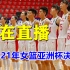 2021年女篮亚洲杯决赛 中国女篮VS日本女篮 全场实况 比赛日期:2021年10月3日