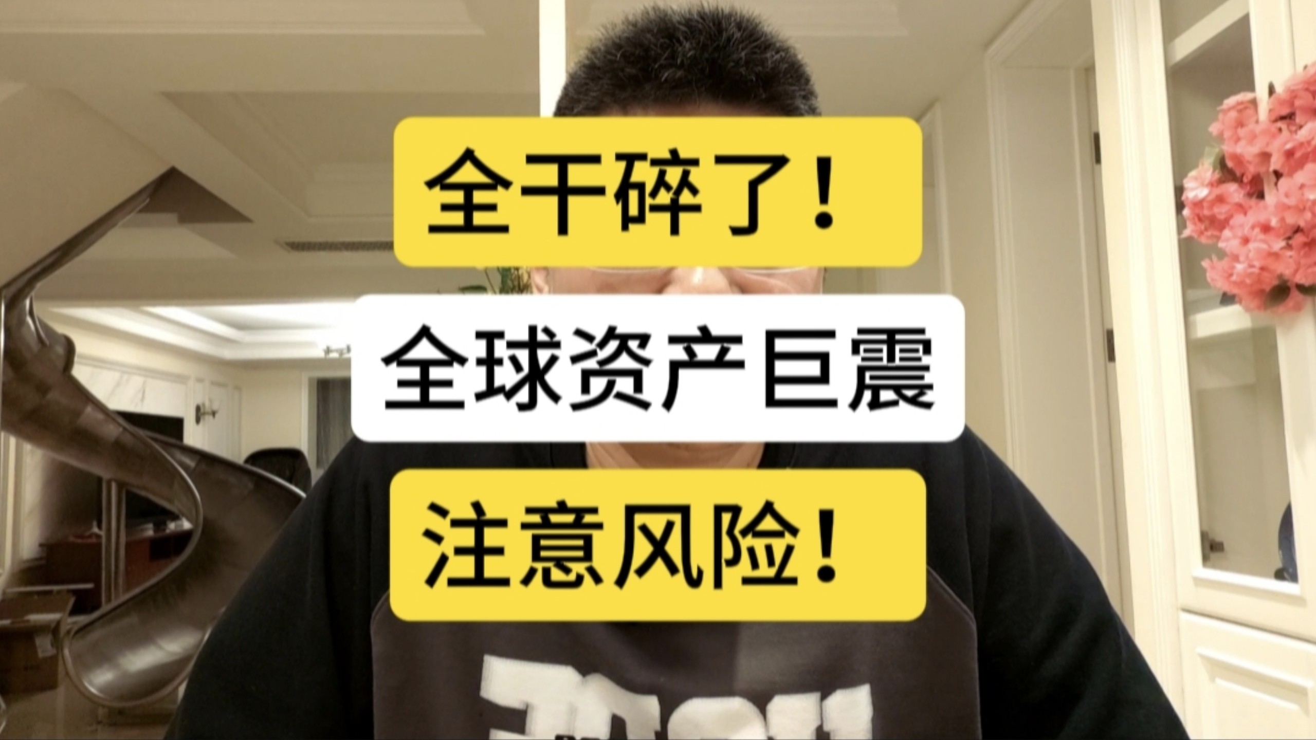 全干碎了！全球资产巨震，味道不对，注意风险！
