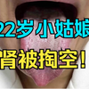 22岁小姑娘，天天自慰手淫，一点不听劝，肾都掏空了
