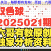 双色球2025021期重要参考资料 开头结尾胆码尾数推荐 公式围蓝杀号参考 六哥有数原创 独家分析资料