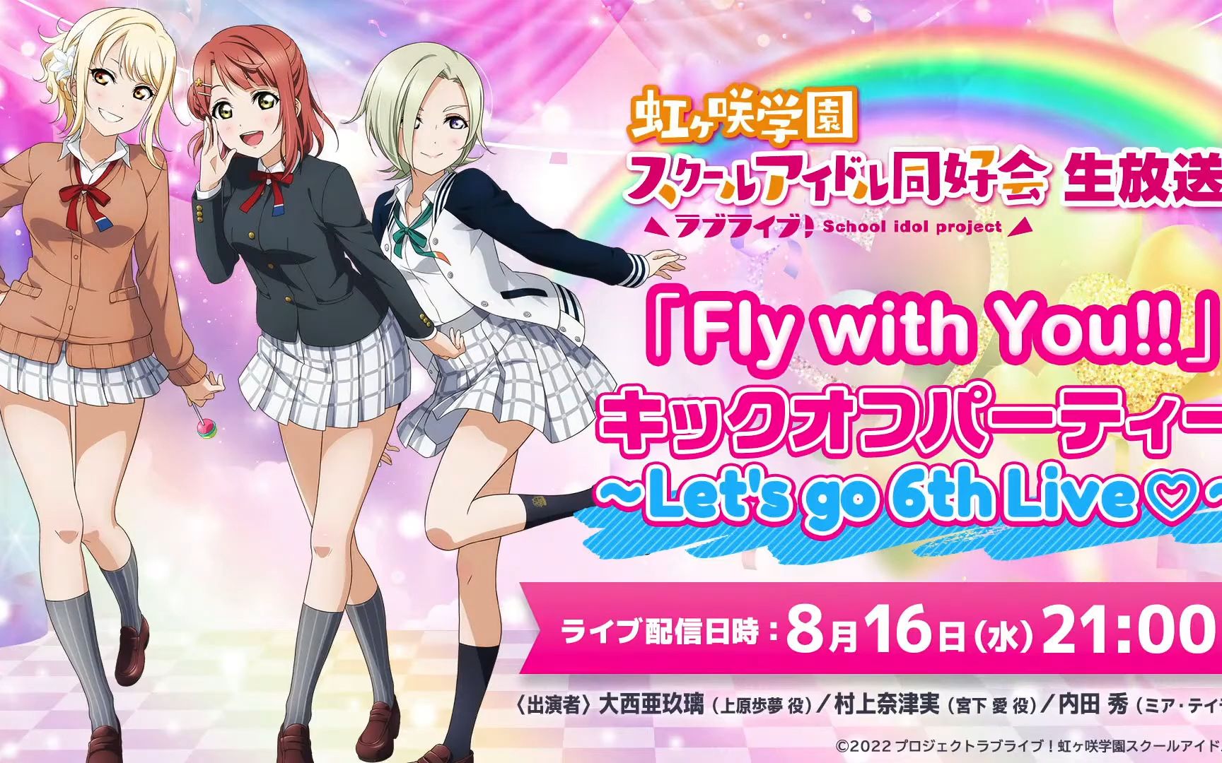 【中字】(23/08/16)「『Fly with You!!』Kickoff Party ~Let's go 6th Live~」虹学会生放送