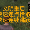 王牌战争文明重启 | 快速指针连点拾取与快速连续跳跃_游戏热门视频