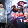 【TheShy职业＋rank锦集】The Shy近期最新个人rank加比赛集锦展示，是否有你从未见过的极致操作