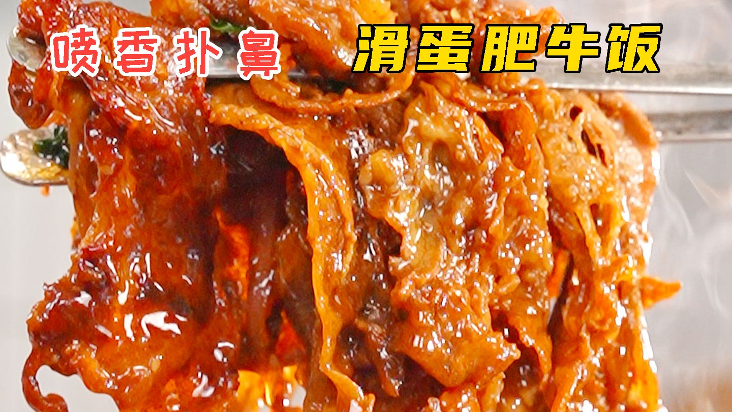 滑蛋肥牛饭