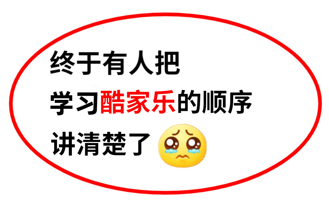 【酷家乐教程】 终于把学酷家乐的学习顺序讲清楚了？2023年酷家乐室内设计系统教程带你从小白蜕变成室内设计大神！