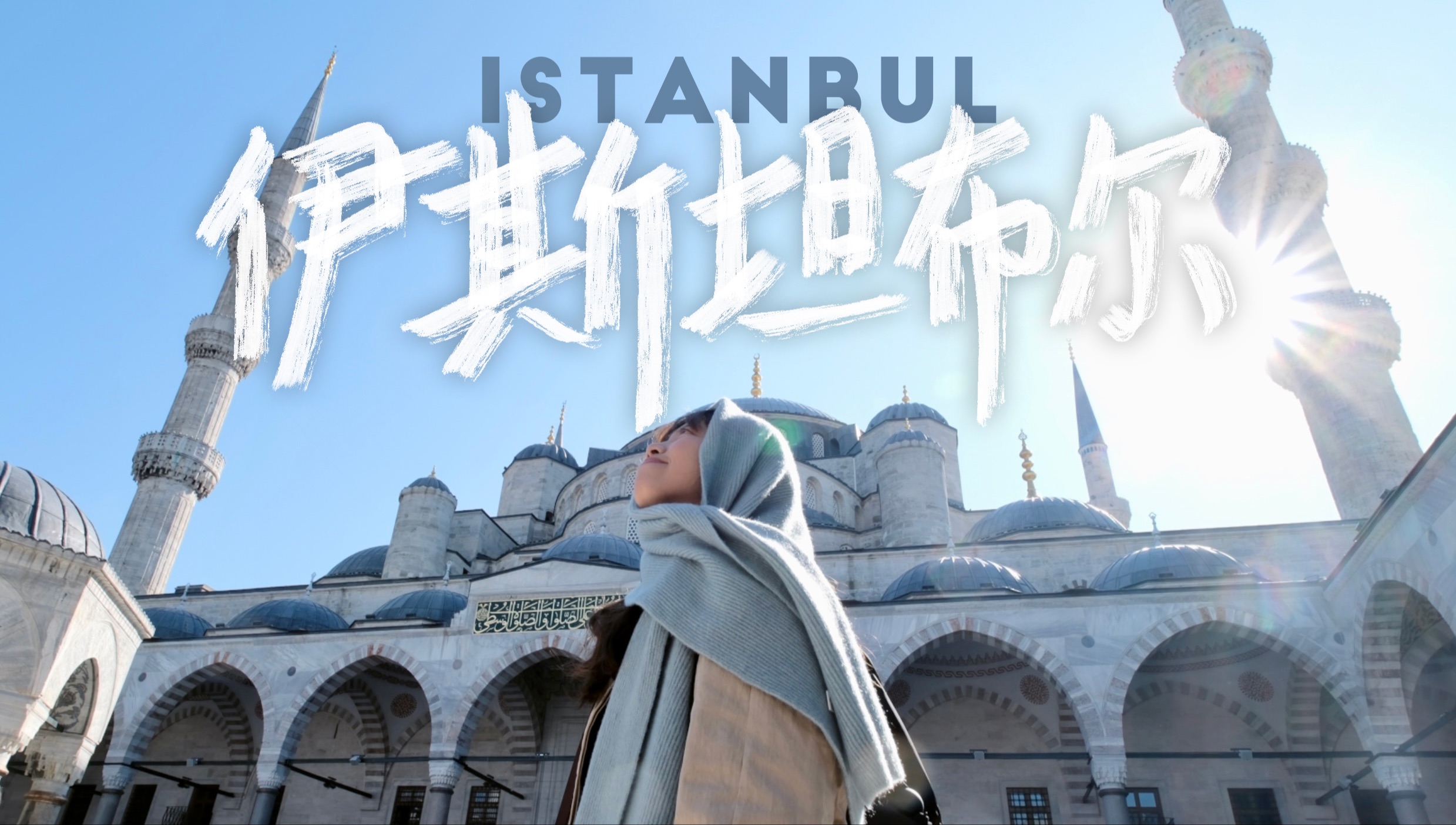 土耳其VLOG｜伊斯坦布尔·欧洲篇｜人生清单上的城市，一座活着的文化遗产