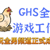 GHS全男游戏频道成立了！欢迎新男性的加入！_游戏热门视频