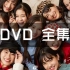 【自购/自压】Girls²《大事なモノ/＃キズナプラス》【初回生産限定ダンス盤】DVD (全集)