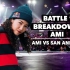 【经典之战】Ami VS San  2019breaking街舞红牛bboybgirl基础新手教学house urban