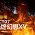 【弥卡】最终幻想15剧情解说ACT07·巨神的启示