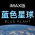 【纪录片】《蓝色星球》IMAX版 最早的地球启蒙科普片