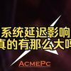 极致的低延迟电脑带给你的无比丝滑的操作体验，不夸张的说你的开枪都会变快，你的急停都会快一个档次，独家的画面动态清晰度你一上手就会感受到巨大的区别