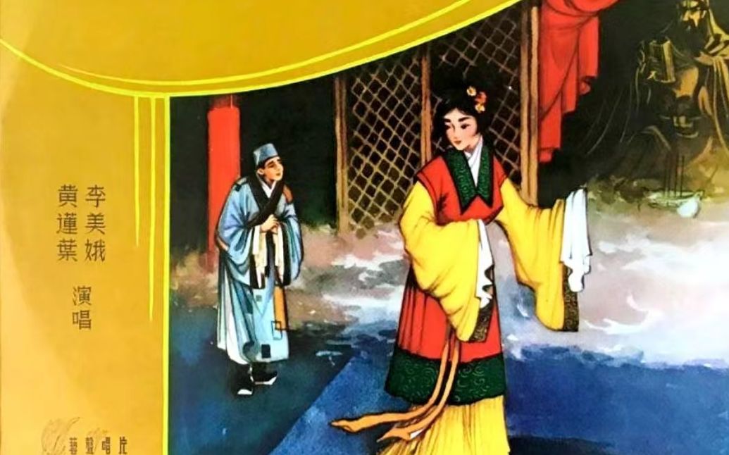 潮剧《关王庙•悠悠生死别经年》李美娥