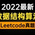 华为算法大佬耗时200小时录制：Leetcode刷题100道，足以吊打字节面试官！