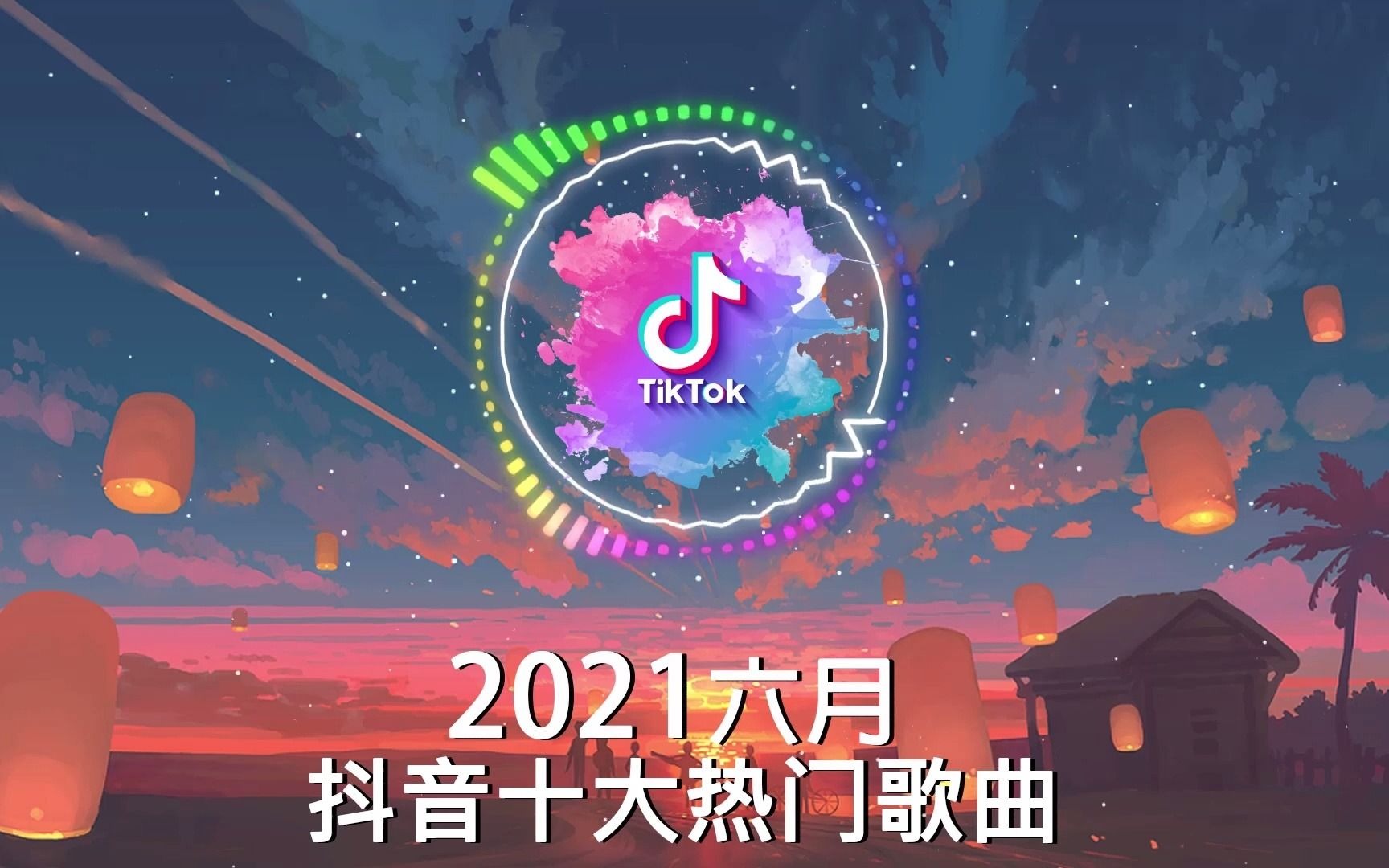 2022新歌 & 排行榜歌曲《2022抖音最火音乐排行榜》2022八月份抖音最火的十首歌曲_哔哩哔哩_bilibili
