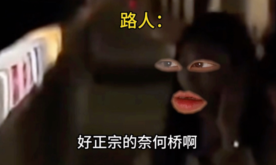 《好刻薄的桥》