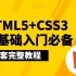 珠峰Web前端HTML5+CSS3零基础入门全套完整视频教程