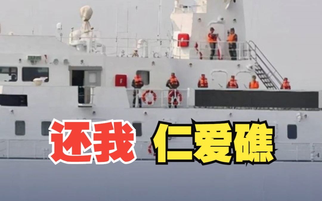 中国海警局：中方敦促菲律宾从仁爱礁拖走“坐滩”军舰 恢复仁爱礁的原状