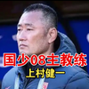 聊聊国少08主教练上村健一，董路这样说