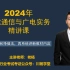 【老杨讲解】2024一建通信与广电实务精讲课
