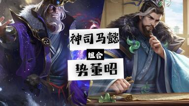 【黄金搭档】势<em class="keyword">董昭</em>/神司马懿，直接没收其他人的回合，开挂都没这么离谱！