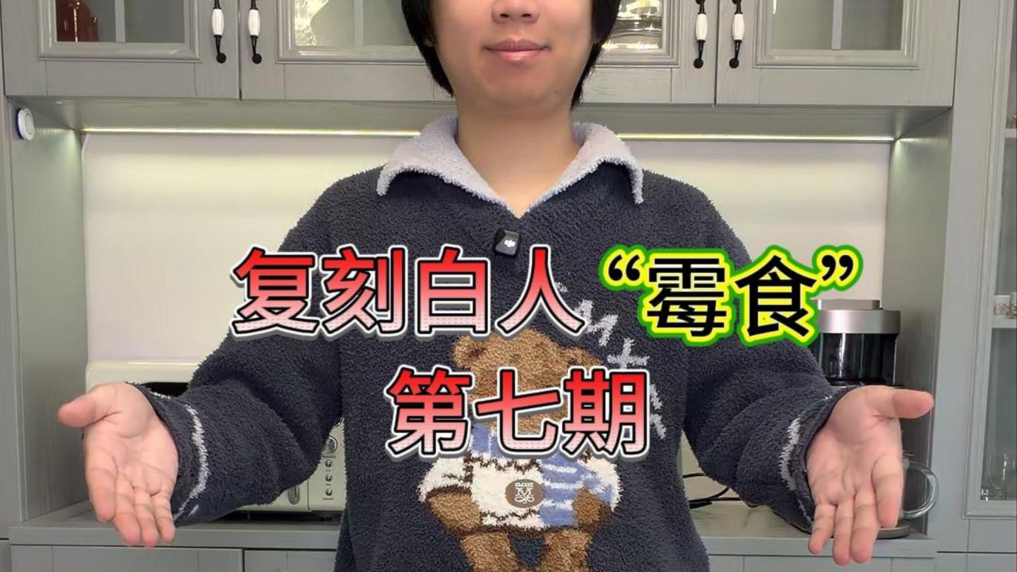 白人“霉食”第七集 拔丝饼干~~