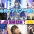 【AKB48SHOW REMIX #3】 乃木坂46SHOW!REMIX! 第一弹【生肉】170624