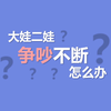 二胎家庭，大娃二娃争吵不断父母怎么办