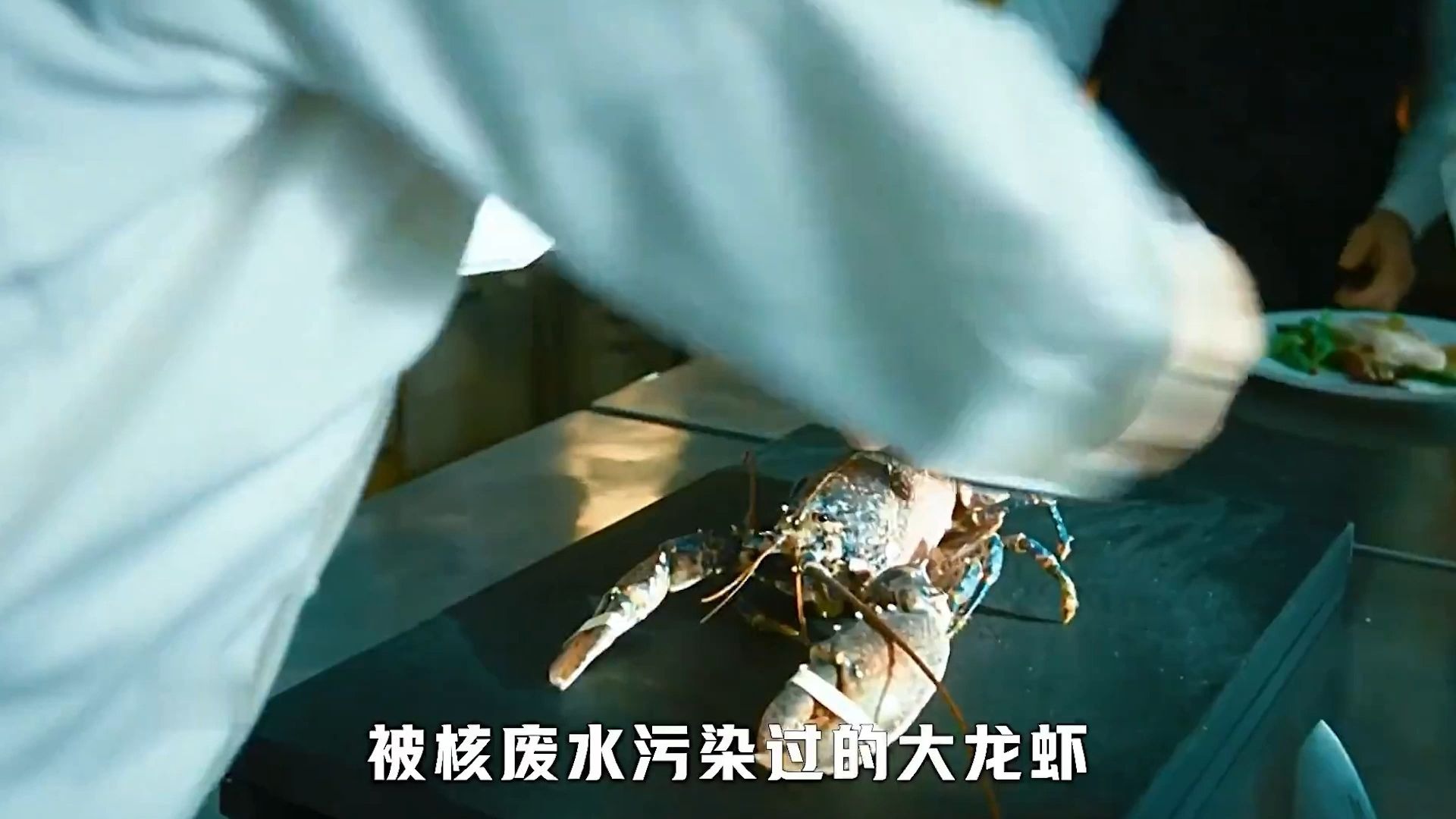 核废水污染过的大龙虾摆在案板上，尿出一堆不明液体，一口气看完电影《种群》