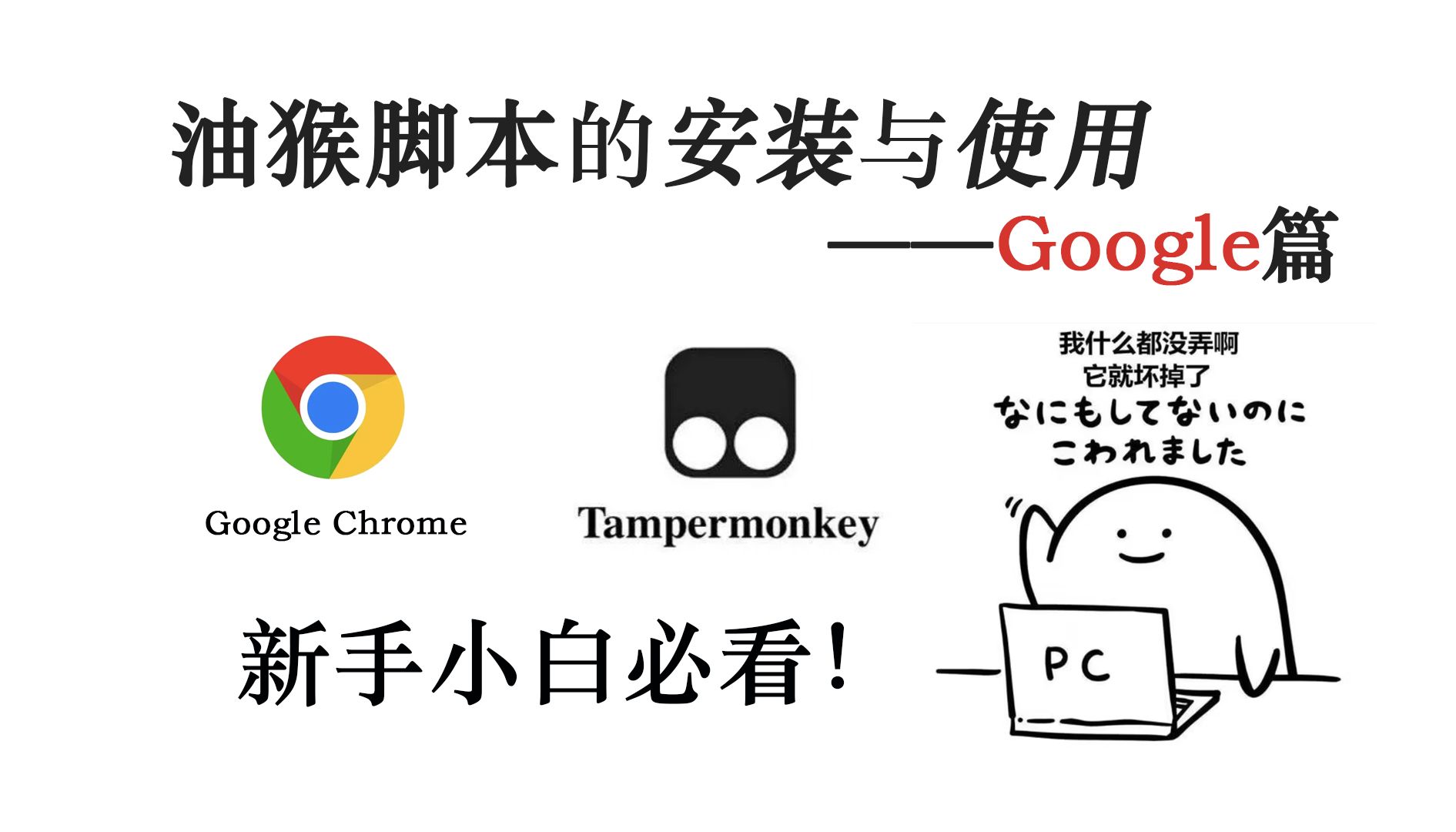 油猴脚本的安装与使用— —Google篇！