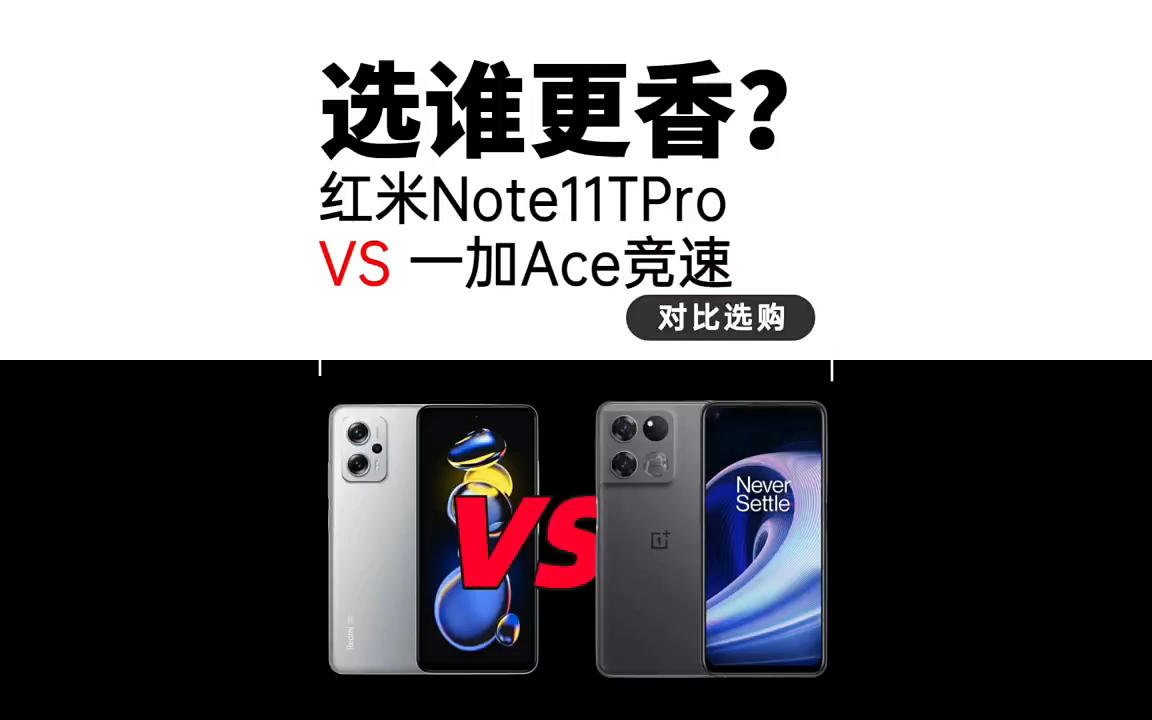红米Note11TPro和一加ACE竞速版到底怎么选？