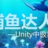 【SiKi学院Unity】Unity中级案例 - 捕鱼达人（上）