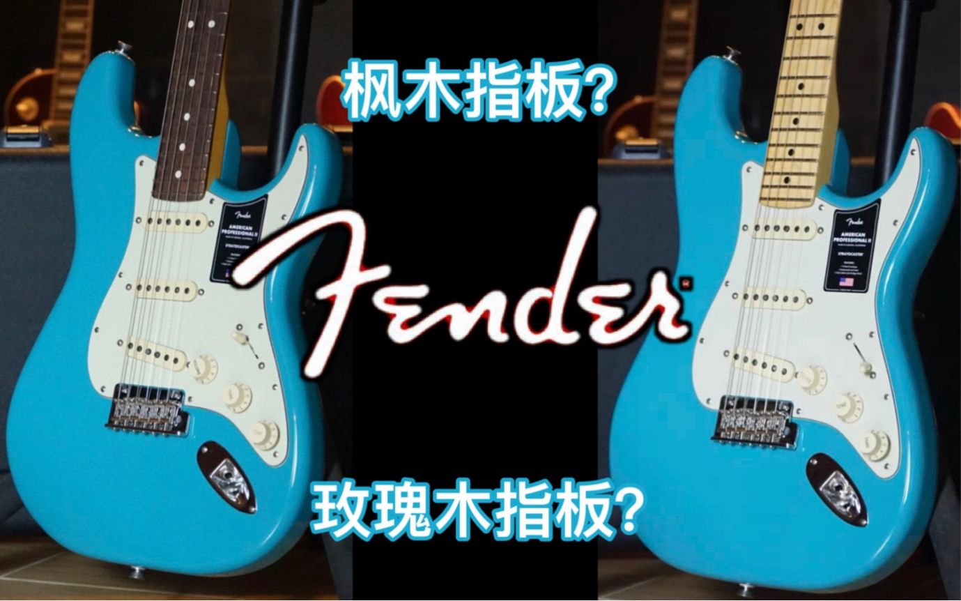 fender选玫瑰木指板还是枫木指板？看完这个你就知道了！芬达fender美专2二代电吉他音色对比