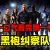 一口气看完《黑袍纠察队》第一季，所谓的超级英雄，不过是一群披着羊皮的狼