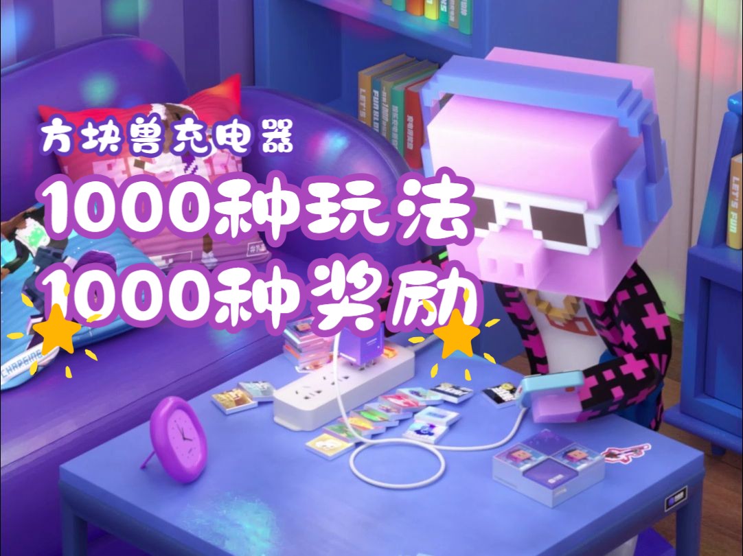 方块兽充电器：1000种玩法，1000种奖励