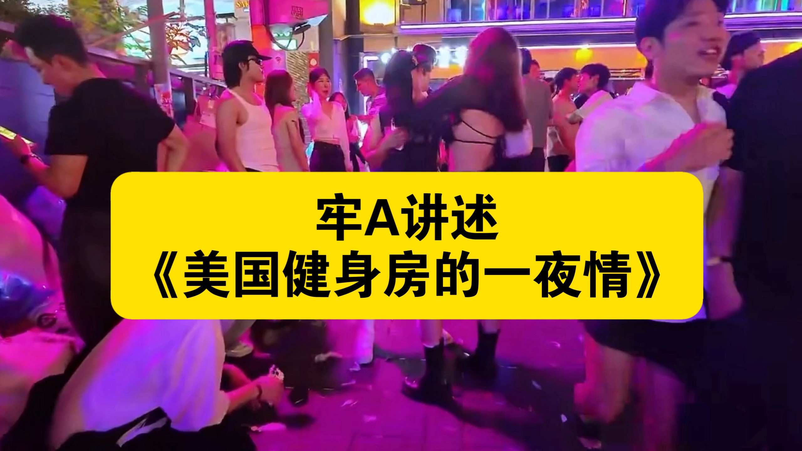 牢A讲述《美国健身房的一夜情》