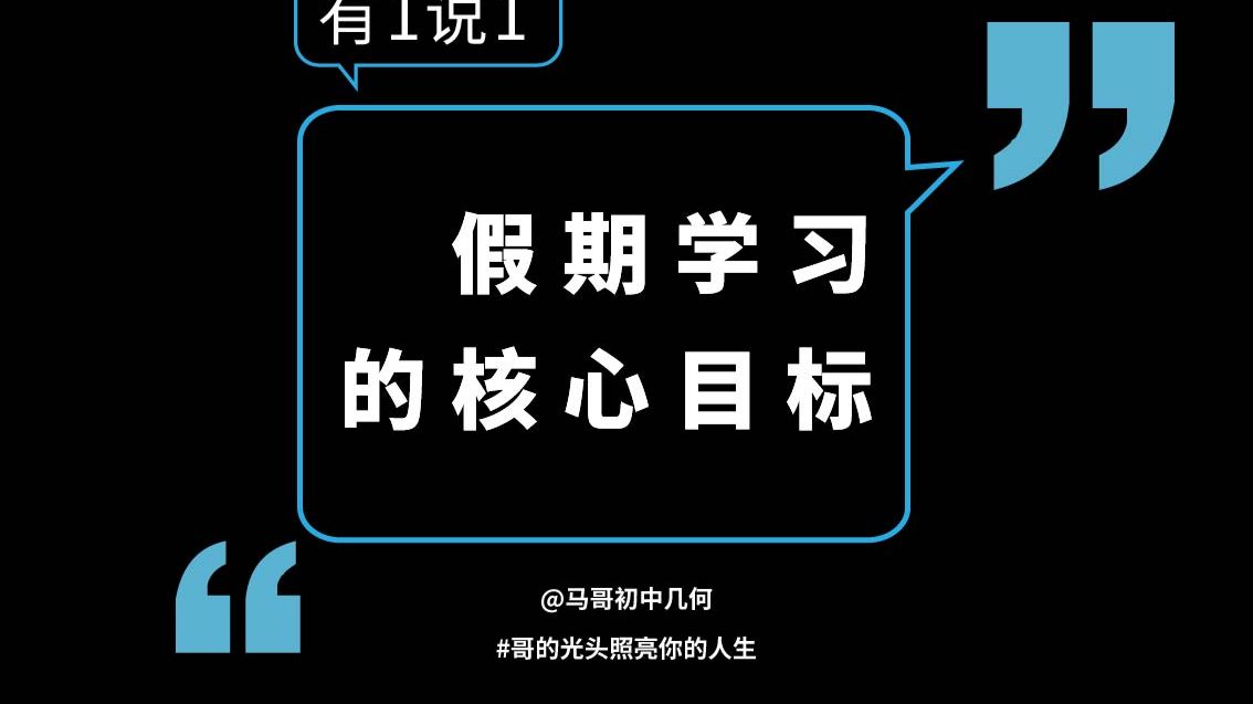 假期学习的核心目标
